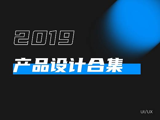 2019年产品设计合集