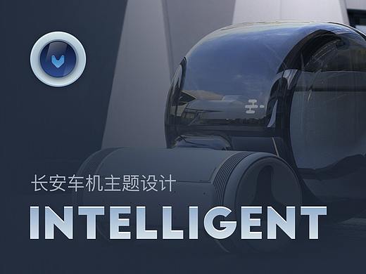 INTELLIGENT-长安车机主题设计