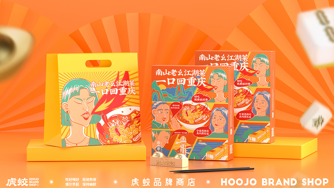 包装设计 | 南山老幺江湖菜 | 设计 ✖ 虎蛟