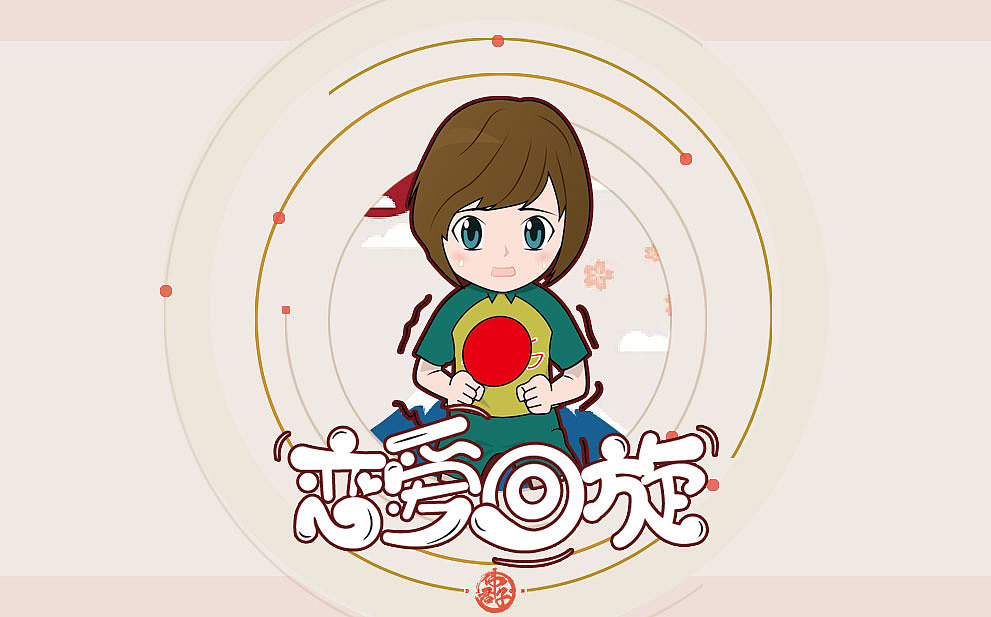 2018年字体设计第十四弹 新垣结衣影视作品字体设计