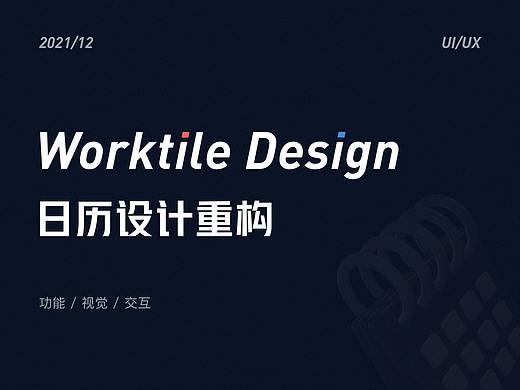 Worktile-日历设计重构