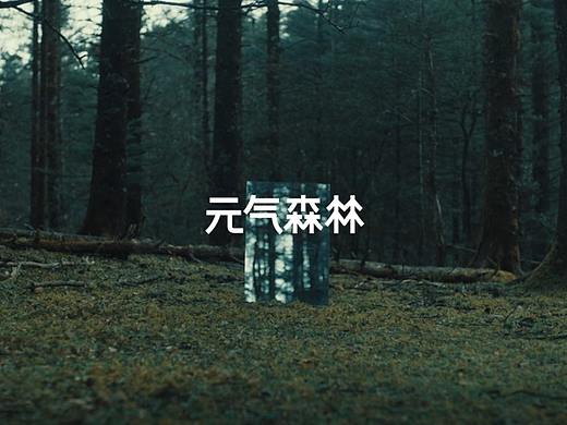【元气森林】品牌理念片：元气 · 底气