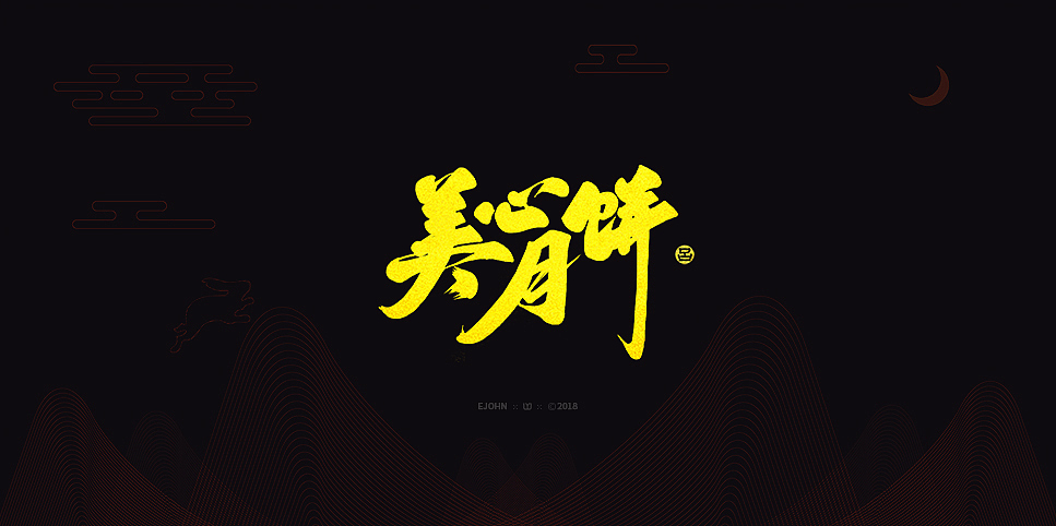 墨缘随笔-06 《中秋快乐》（图ZMTI5NjAwNzg4） - 字体/字形 - 站酷设计师YJEjohn原创素材 - 站酷ZCOOL