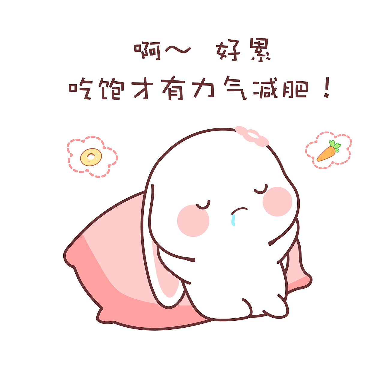 甜兔酱算了我还是继续当肥美的小仙女吧