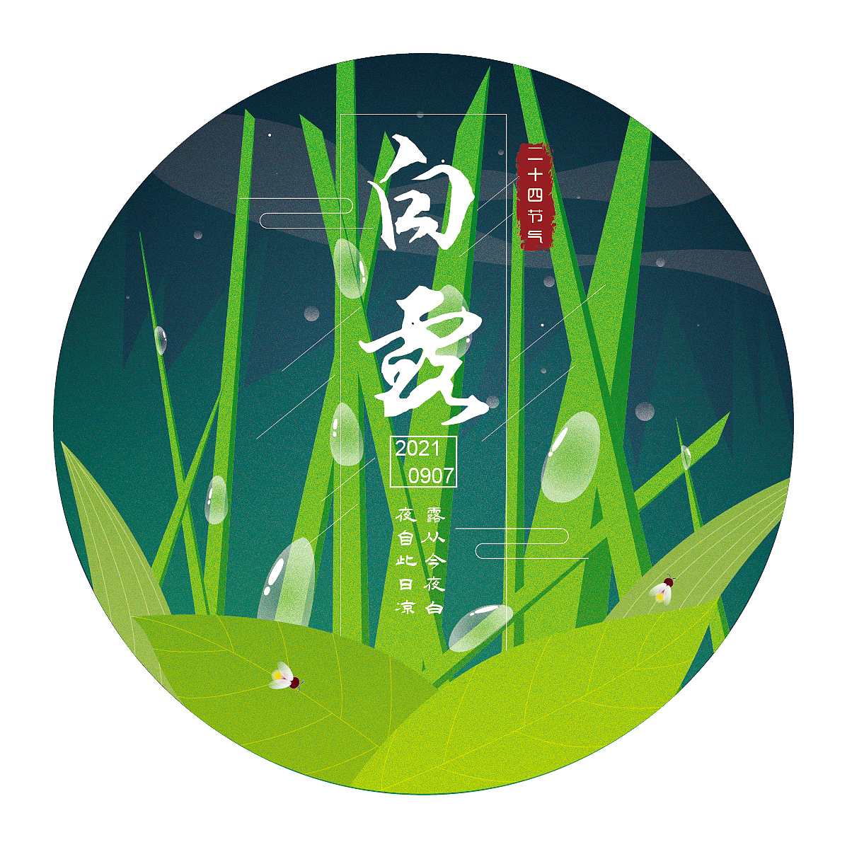 白露（图ZMjY5NzA0MTMy） - 商业插画 - 站酷设计师Mst_O原创素材 - 站酷ZCOOL