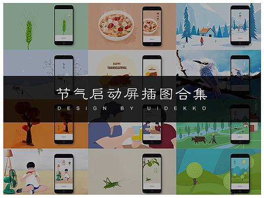 节气启动屏插图合集