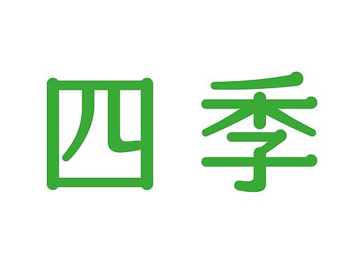 嘉田四季 品牌设计