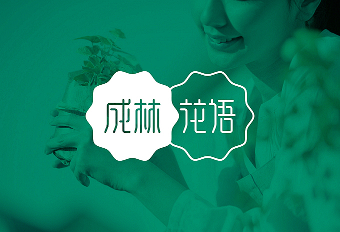 成林花语 LOGO设计
