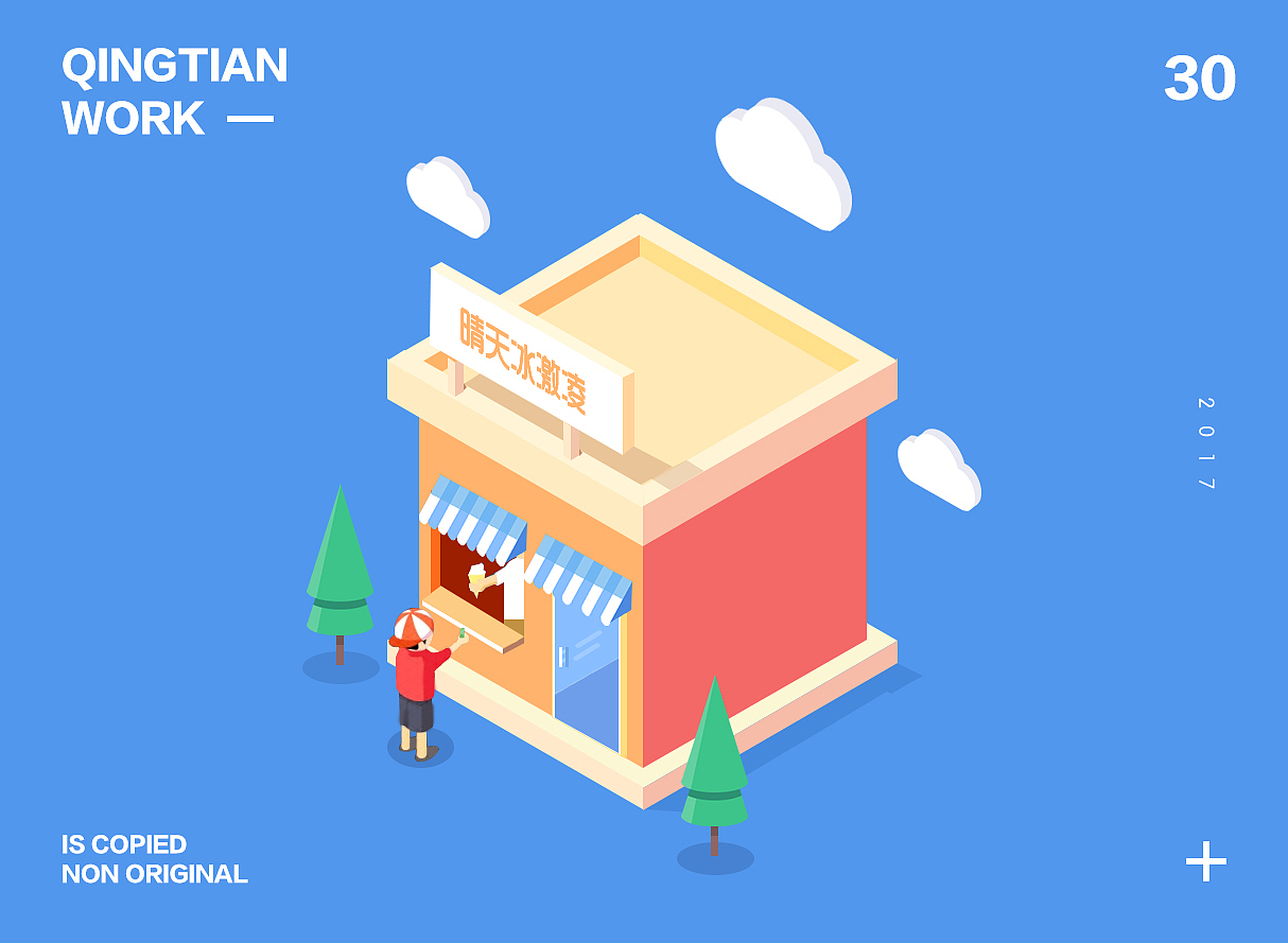 伪3d插画 临摹 挺好玩的