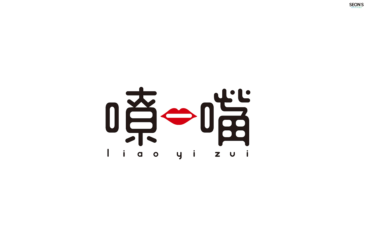 嘹一嘴·热着吃的米皮（图ZOTMzNDU4MjA=） - 家装设计 - 站酷设计师SEON西恩空间设计原创素材 - 站酷ZCOOL