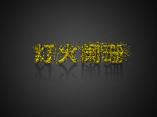 闪烁字体练习（个人主页-ZMjQ1NjE4NTI=） - 字体/字形 - 站酷设计师行走的独角兽原创素材 - 站酷ZCOOL