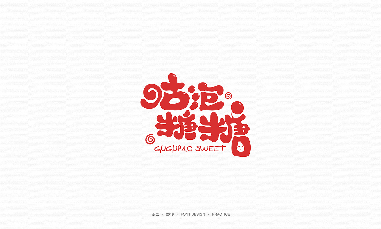 走二 | 字体研习（图ZMTY2MzMwMjI0） - 字体/字形 - 站酷设计师走二原创素材 - 站酷ZCOOL