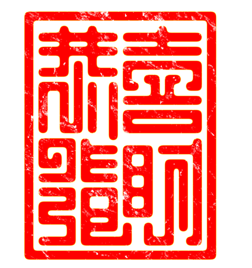 恭喜发财（图ZMjQ2NzI0OTA4） - 字体/字形 - 站酷设计师枫猫原创素材 - 站酷ZCOOL