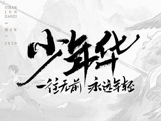 商业书法字体
