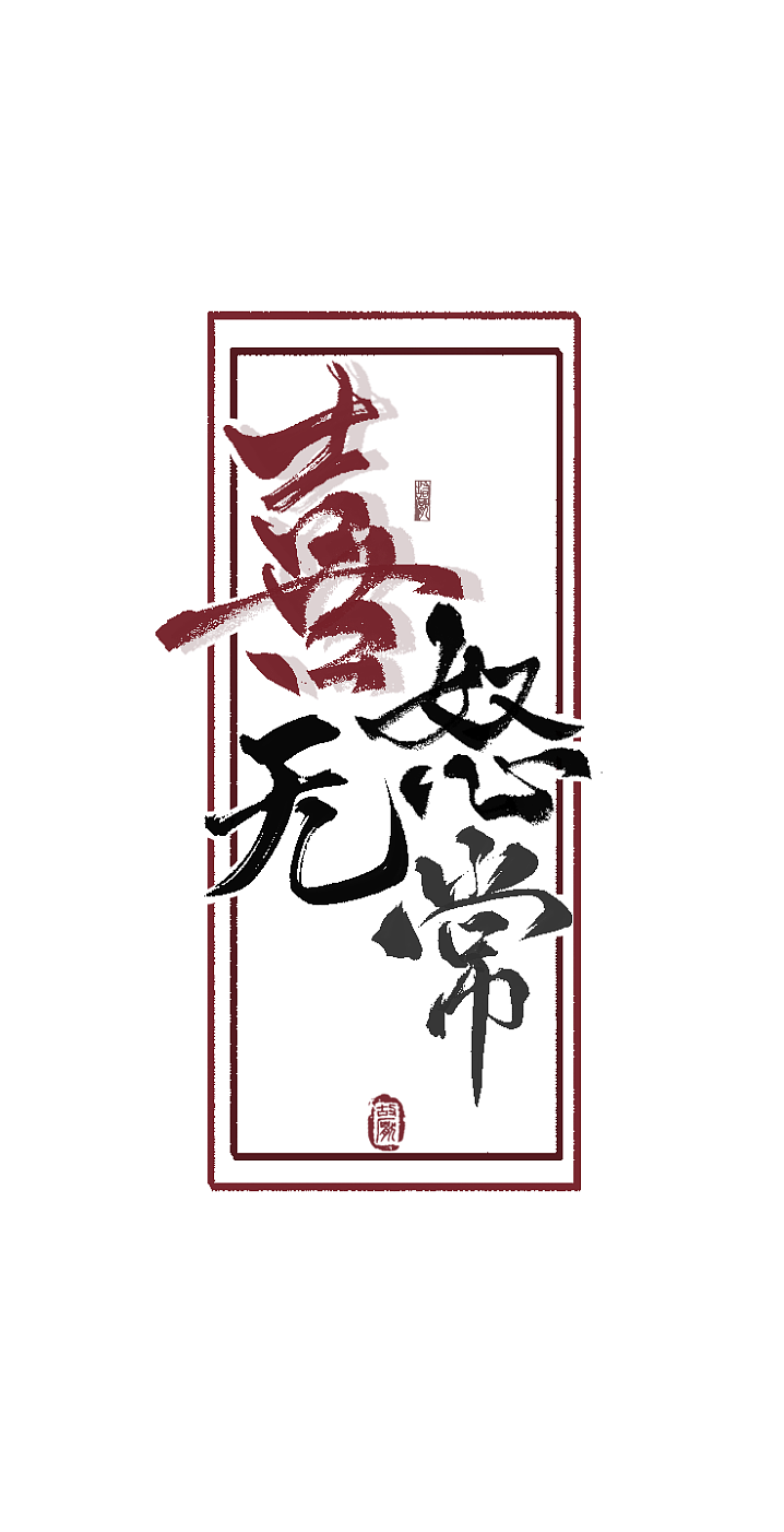 故厌-painter练字（图ZMjY3MDQ0NzQ0） - 字体/字形 - 站酷设计师故厌原创素材 - 站酷ZCOOL