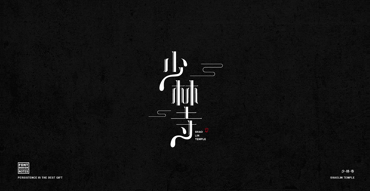 字体设计 阶段整理（图ZMjg3NTAxMDI0） - 字体/字形 - 站酷设计师麻瓜不瓜原创素材 - 站酷ZCOOL