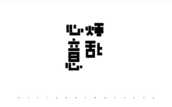 闲余时间的一些渣渣（图ZMTE0ODQ4OTI=） - 字体/字形 - 站酷设计师陌Moshang原创素材 - 站酷ZCOOL