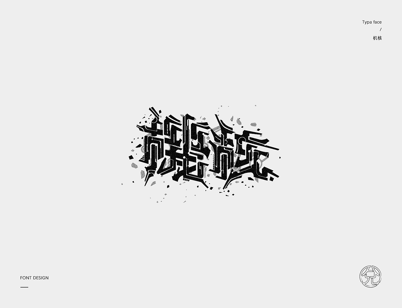正月十五 · 字选集（图ZMTQ1MzI0OTYw） - 字体/字形 - 站酷设计师甘小兌原创素材 - 站酷ZCOOL