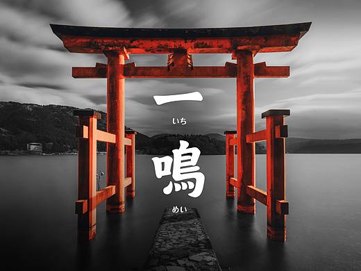 一鸣寿司