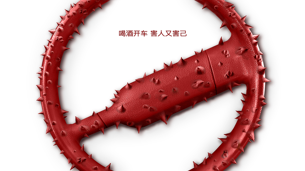酒驾公益海报