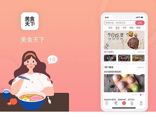 美食天下APP