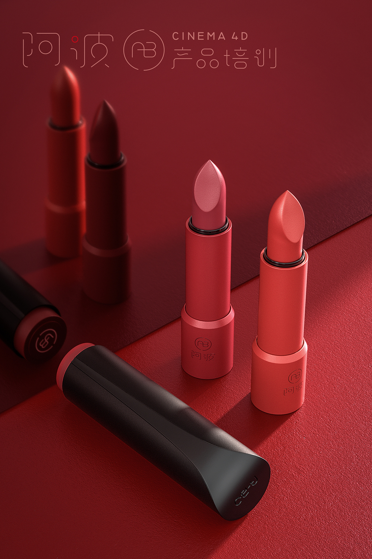 阿波c4d产品教程口红阳光场景建模渲染案例
