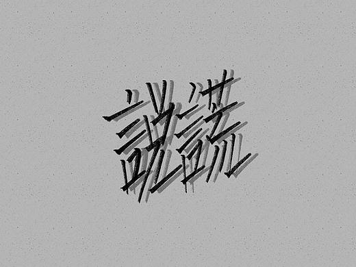【KA手书】说谎体