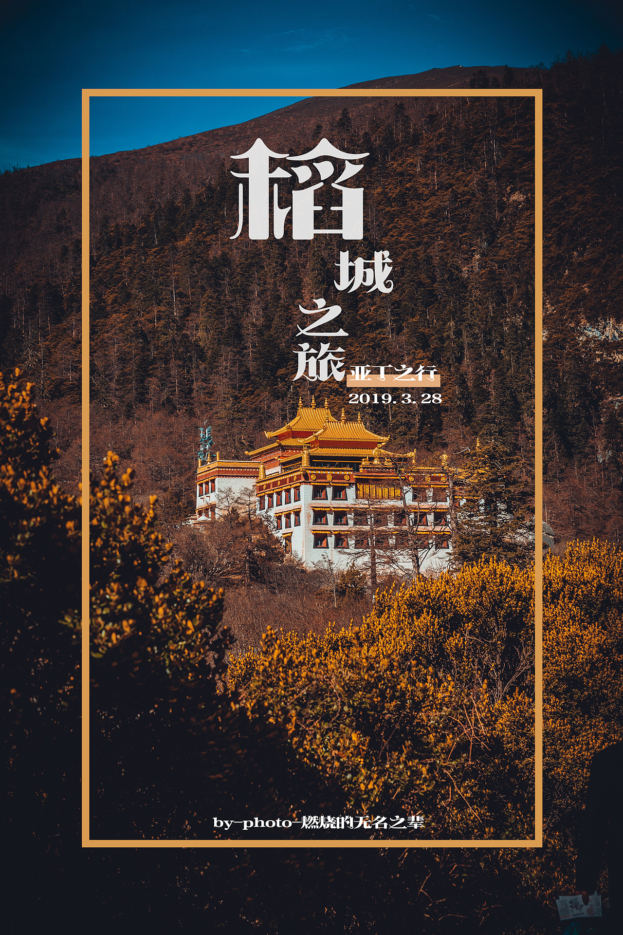 稻城之旅.亚丁之行