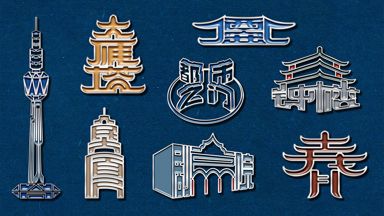标志系列篇-城市地标与名称之西安(图ZMjc3MjY0OTky) - 字体/字形 - 站酷设计师川山村人原创素材 - 站酷ZCOOL