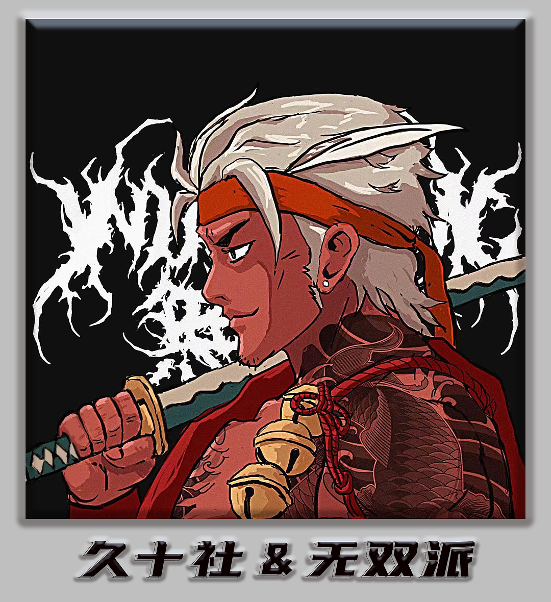 久十社and 无双派