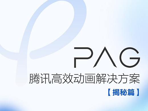PAG揭秘篇｜腾讯高效动画解决方案