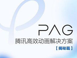PAG揭秘篇｜腾讯高效动画解决方案