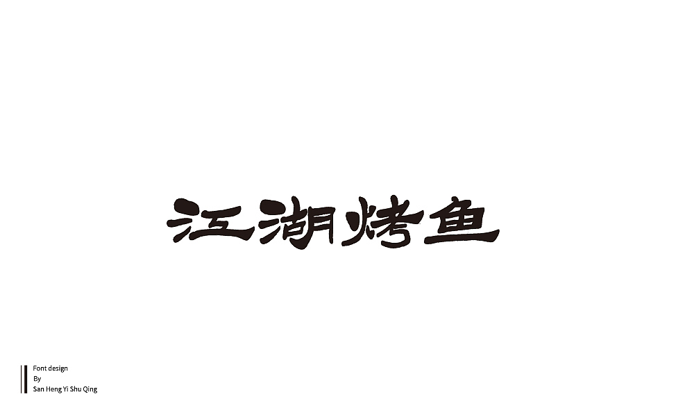 字集4（图ZMTI3NDE2NjE2） - 字体/字形 - 站酷设计师三横一竖青原创素材 - 站酷ZCOOL