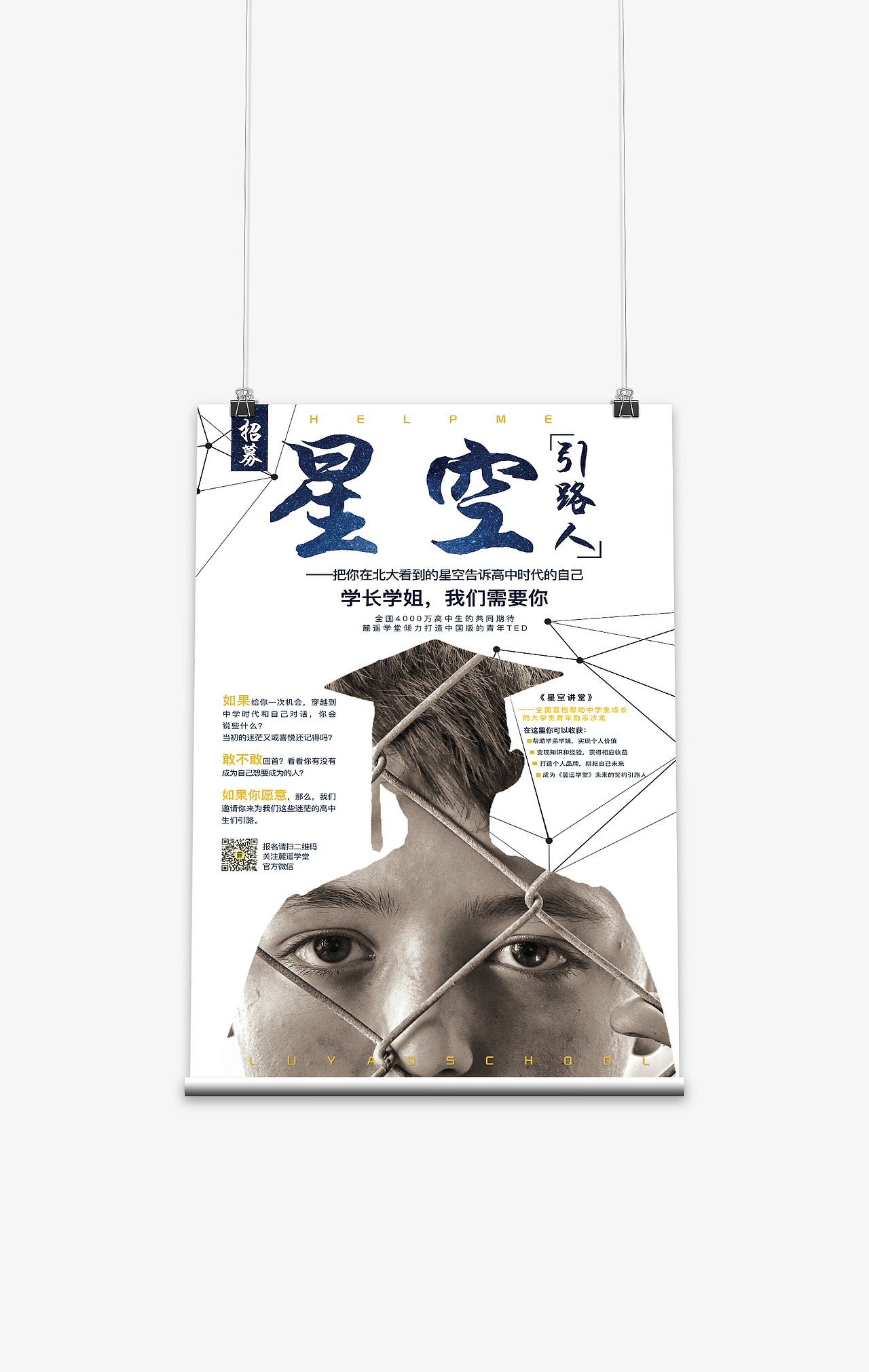 星空引路人——大学生招募海报