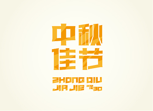 九月字体小结——東極設計(图ZNzAwNzA3Mg==) - 字体/字形 - 站酷设计师熊晓包bearbox原创素材 - 站酷ZCOOL