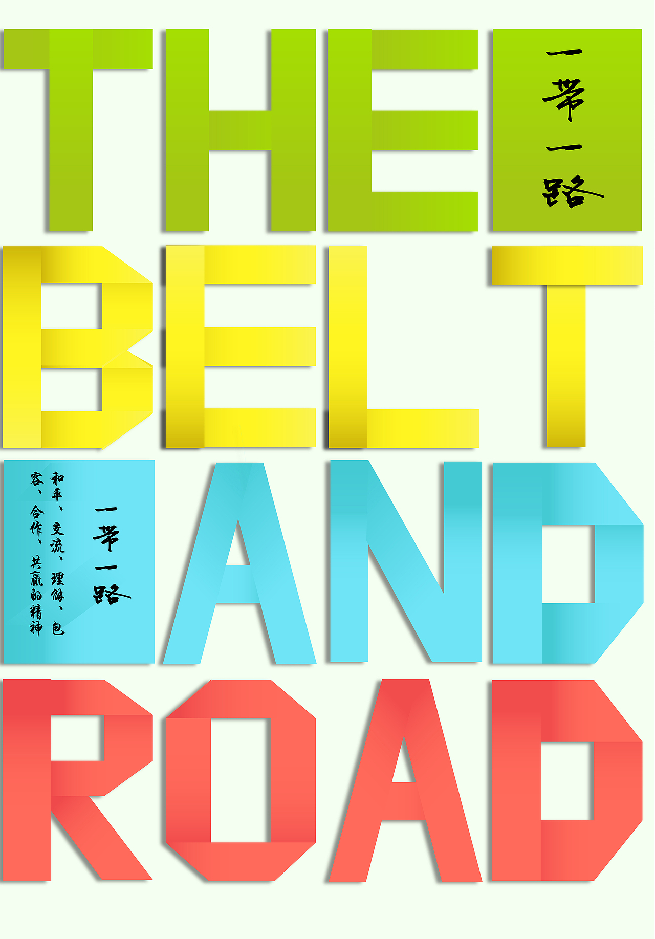 一带一路 海报 字体练习（图ZODA0MzE3NTI=） - 海报 - 站酷设计师华杰爱设计原创素材 - 站酷ZCOOL