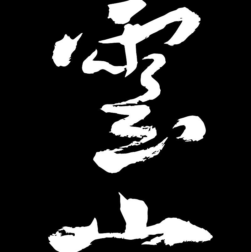 书法手写字体（图ZMTQxMDcwMTc2） - 字体/字形 - 站酷设计师醉画沙原创素材 - 站酷ZCOOL