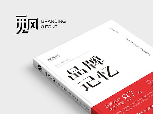 品牌记忆 / Brand Memory
