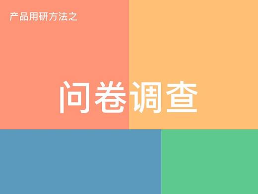 产品用研方法之问卷调查
