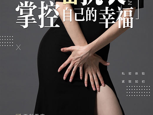 医美私密抗衰海报