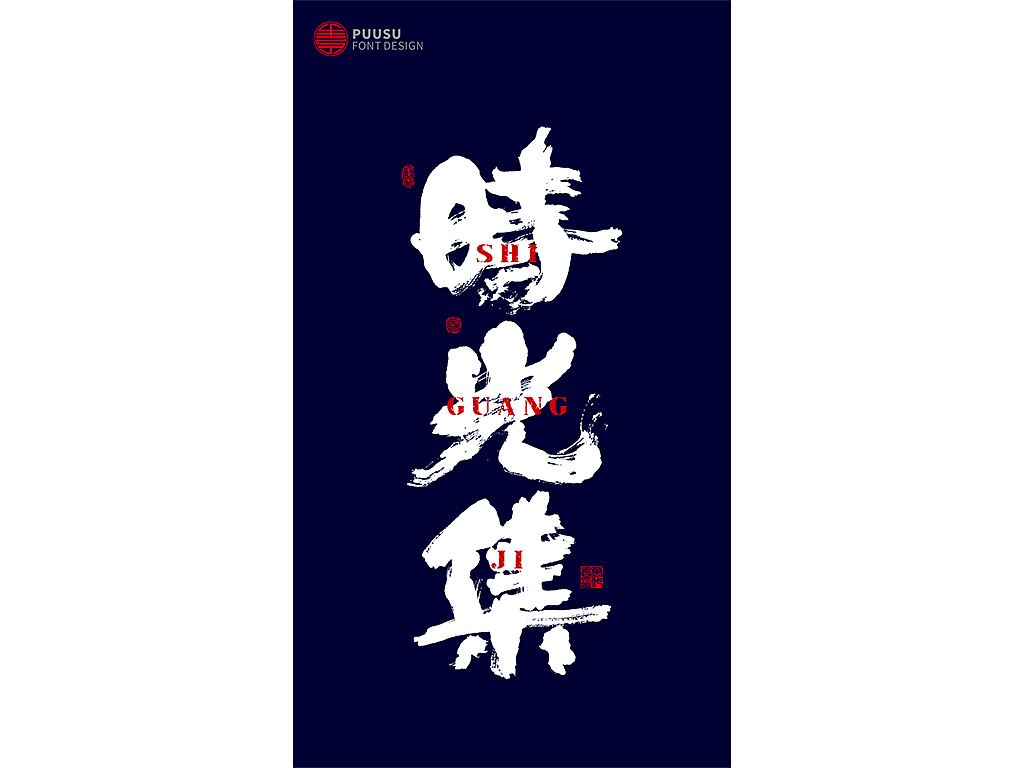 書法字记（图ZMTY5MjQ5ODI4） - 字体/字形 - 站酷设计师返朴歸真原创素材 - 站酷ZCOOL