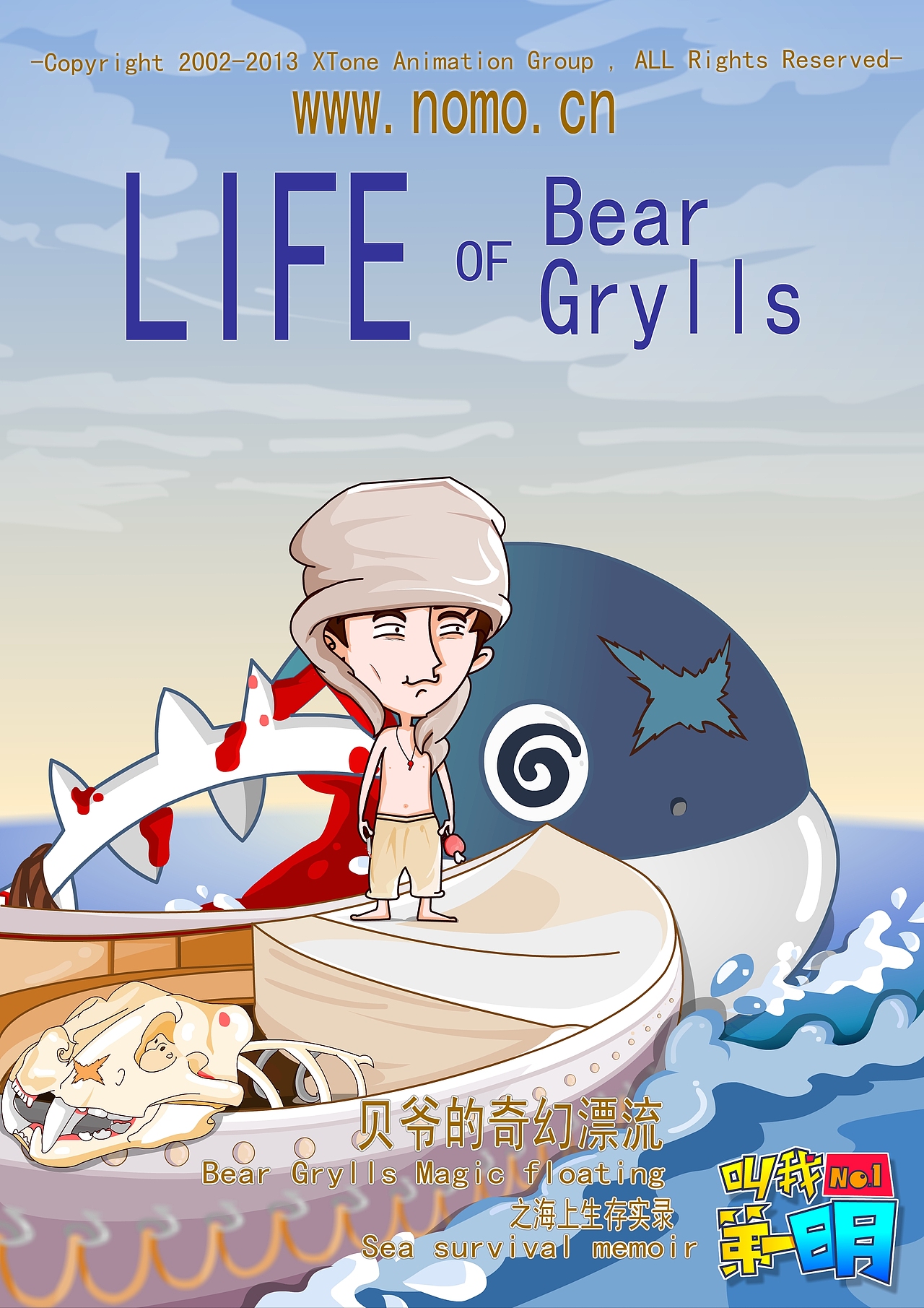 翔通动漫《叫我第一明》系列宣传海报