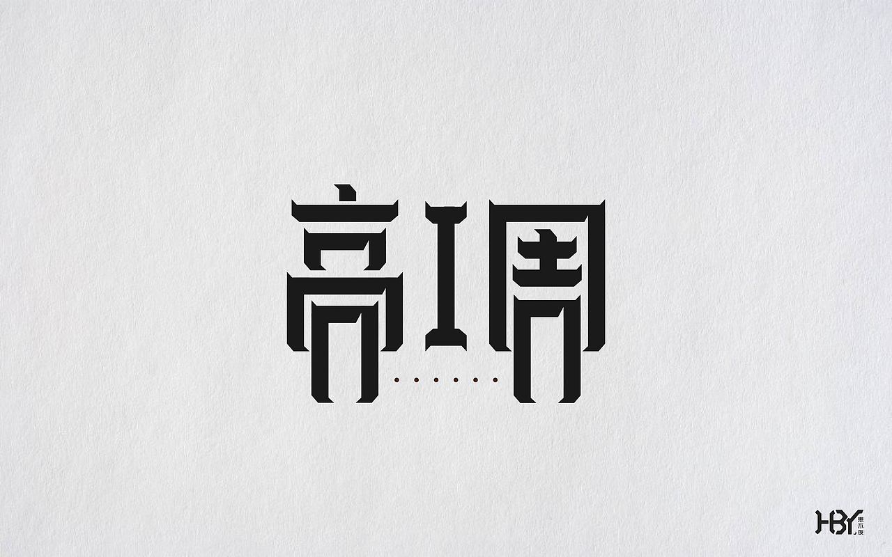 第二波字集（图ZOTIyNDU1NTY=） - 字体/字形 - 站酷设计师极字原创素材 - 站酷ZCOOL