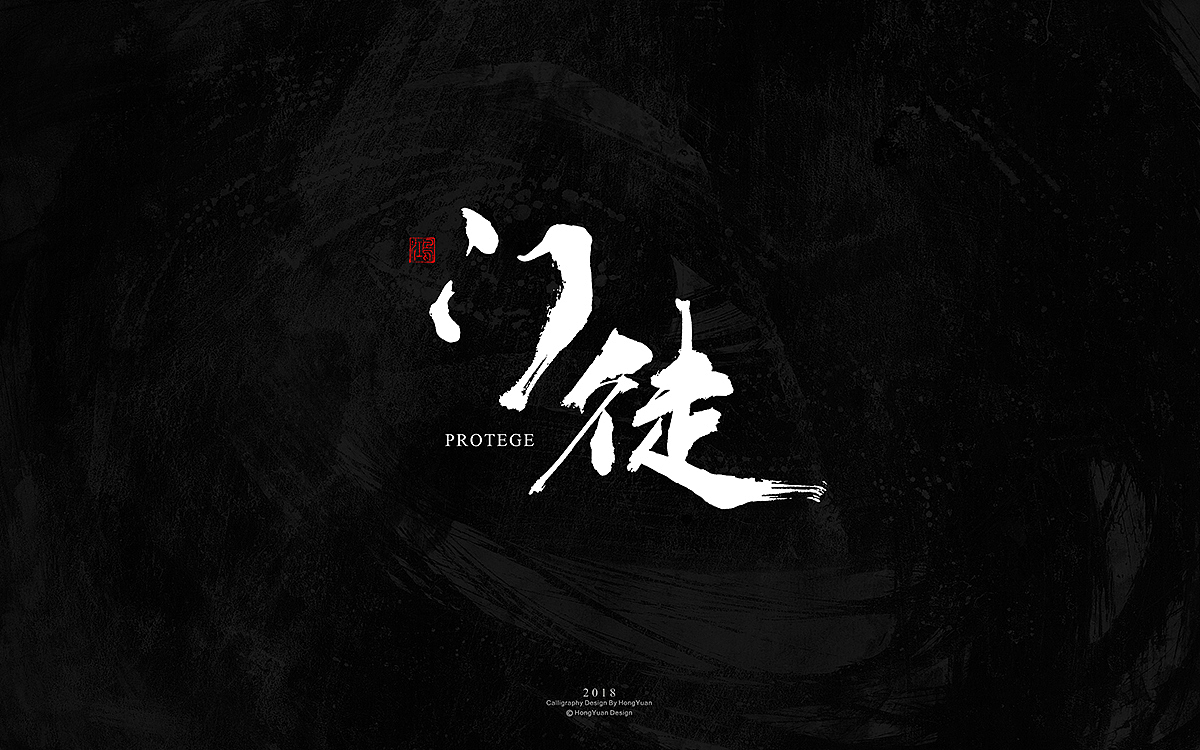鸿远 | 字迹