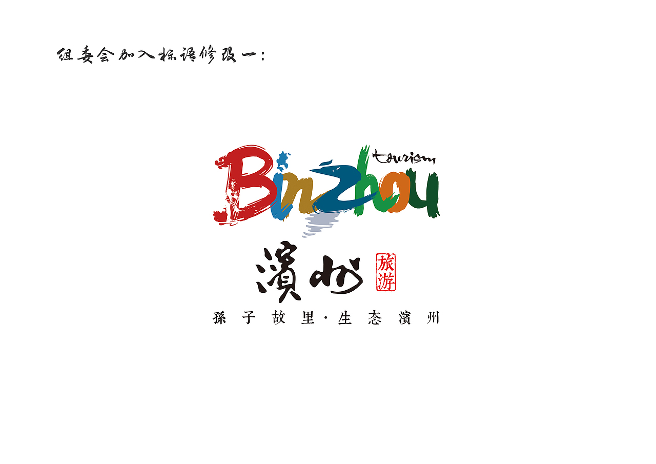 滨州旅游标识投稿|平面|logo|小小鱼岸上走_原创作品-站酷zcool