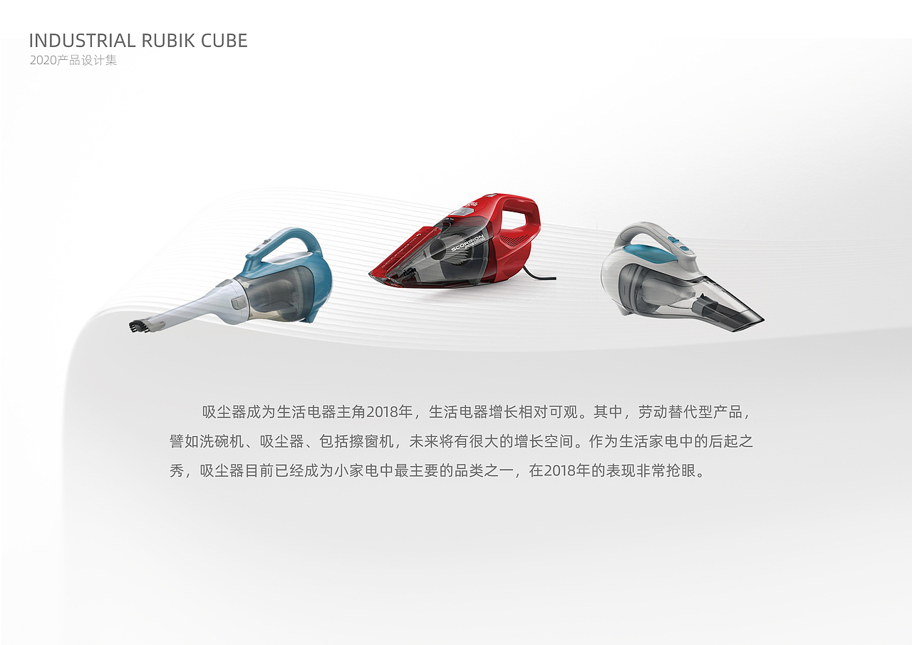 产品外观吸尘器的外观设计朝向精细化和艺术化发展,在摆放陈列上将与整个家居风格更加匹配。管吸尘器市场保持旺盛增长,但在我国依然处于产品的普及和导入阶段。与饭煲、风扇等成熟类家电相比,吸尘器的百户拥有量只有10%左右,与国外100%的家庭渗透率相比,更是有着非常大的差距。今年,整个吸尘器市场的发展画像既定,围绕四个类型产品将进行持续深化即是发展方向。包括机器人将成为智能家居不可或缺的一部分;立式和手持式产品是全方位、多角度除尘的代表产品;而除螨仪将从全新的角度定义高度清洁和用户的健康需求。
