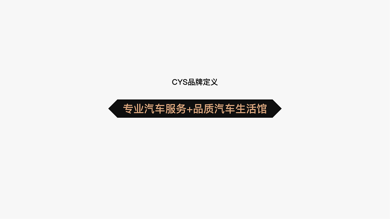CYS WORKSHOP品牌体验升级全案(图ZMjY2Njg5NDk2) - 品牌 - 站酷设计师ECOUX设计咨询原创素材 - 站酷ZCOOL