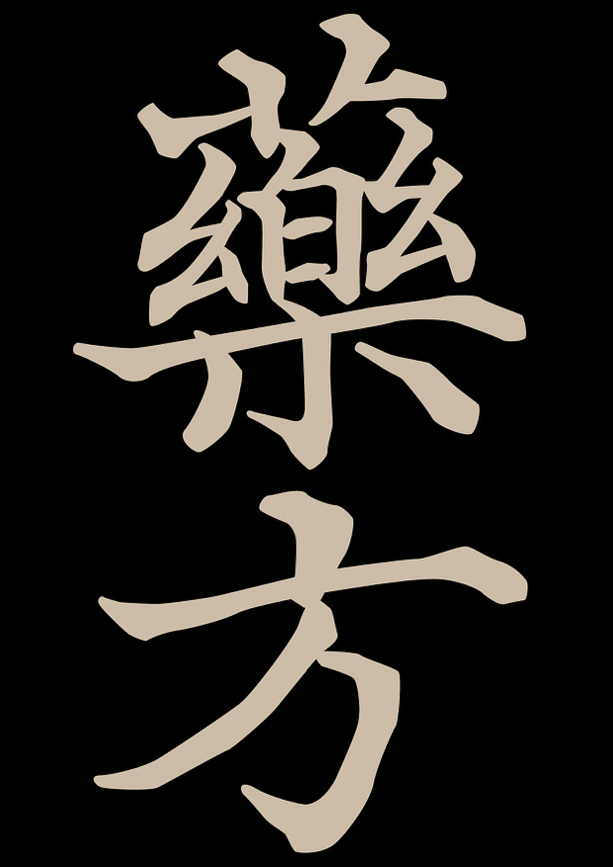Aa青墨古韵手书正版字体下载 - 正版中文字体下载尽在字体家