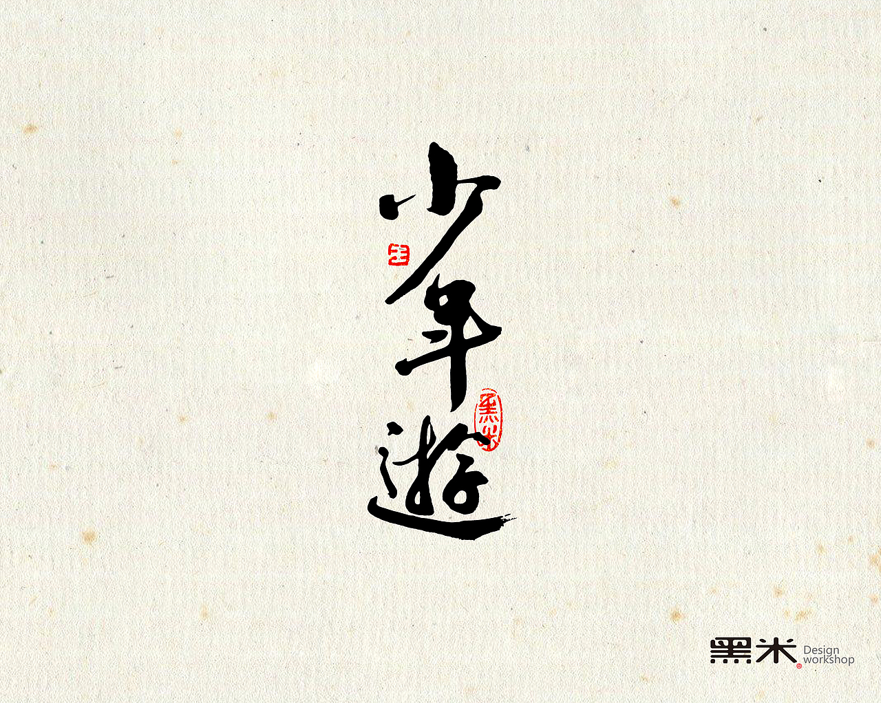 字体设计 中国传统文化 词牌名之二  ----少年游