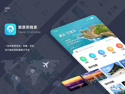 旅游到我家APP界面设计